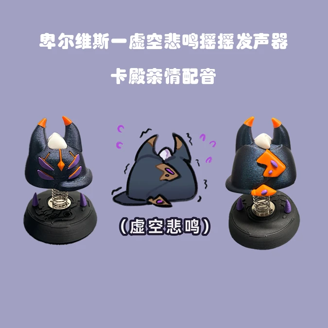 卑尔维斯一虚空悲鸣摇摇发声器