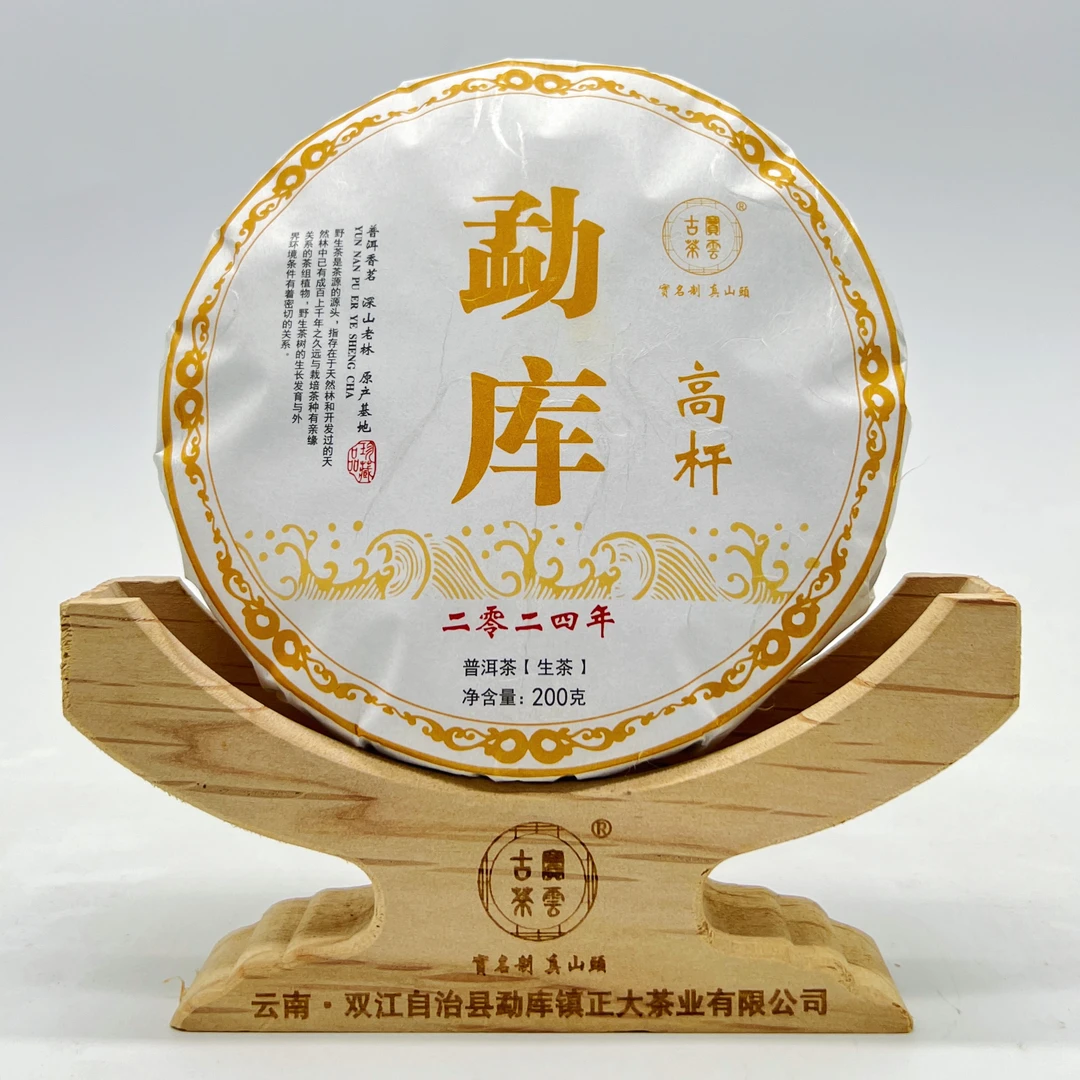2024勐库高杆生 普洱茶（生茶）200g