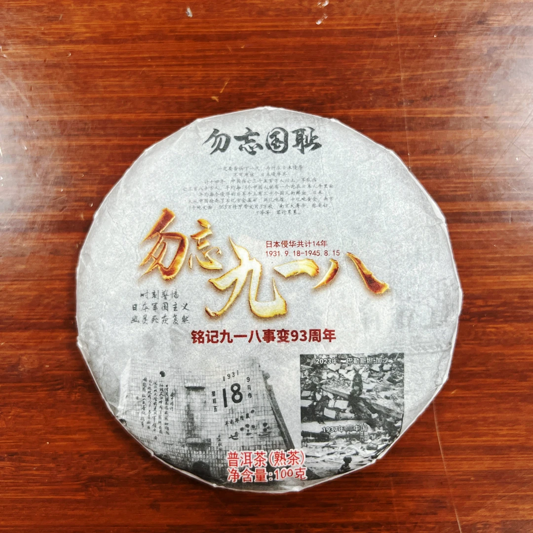 2024勿忘九一八 普洱茶（熟茶）100克/饼