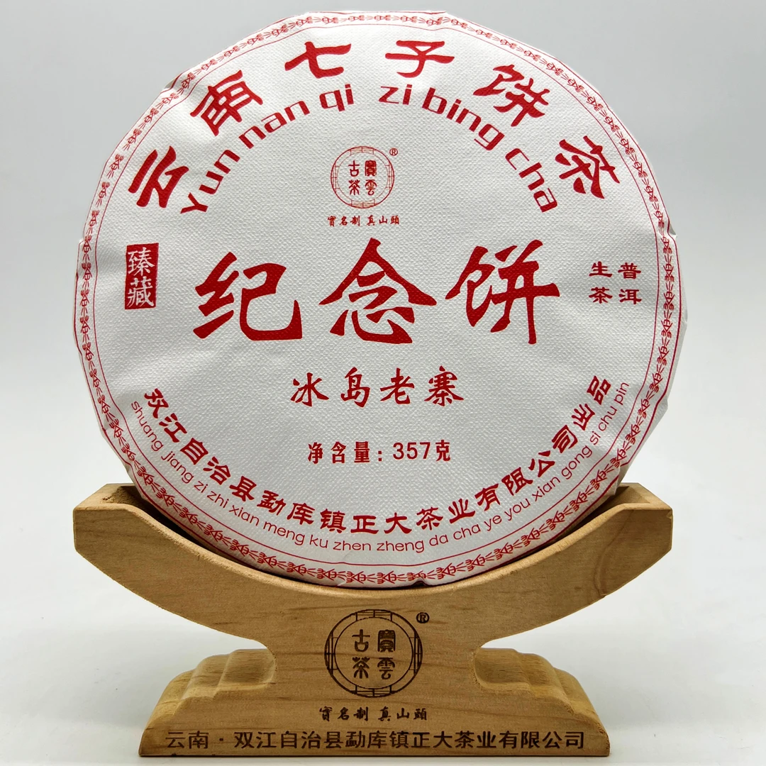 2023【74周年】冰岛老寨纪念饼 普洱茶饼茶(生茶)357克/饼