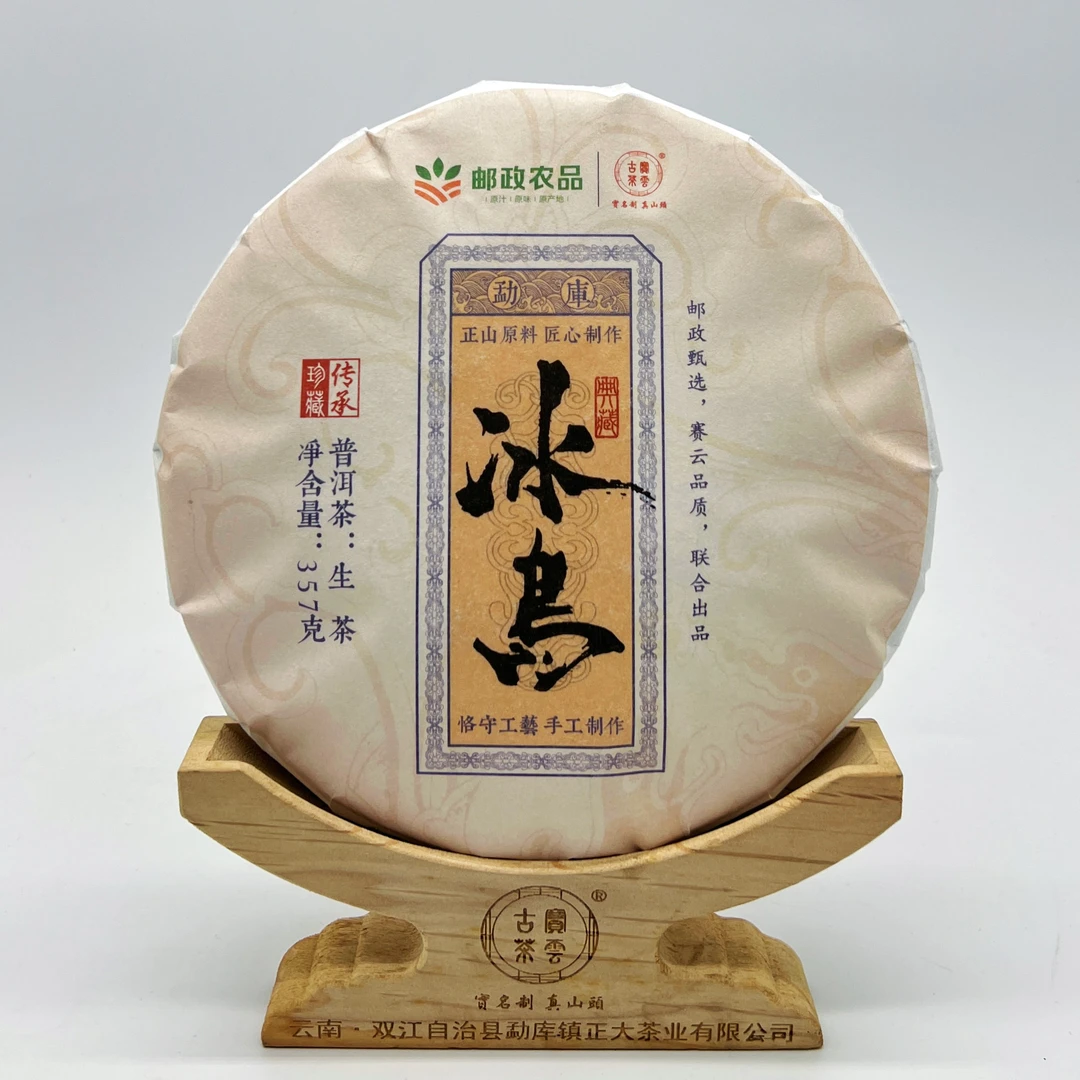 【邮政农品】23冰岛生 普洱茶饼茶（生茶）357g