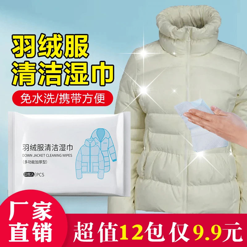 【9.9元到手144片】羽绒服清洁湿巾家用多功能便携湿巾污渍清理