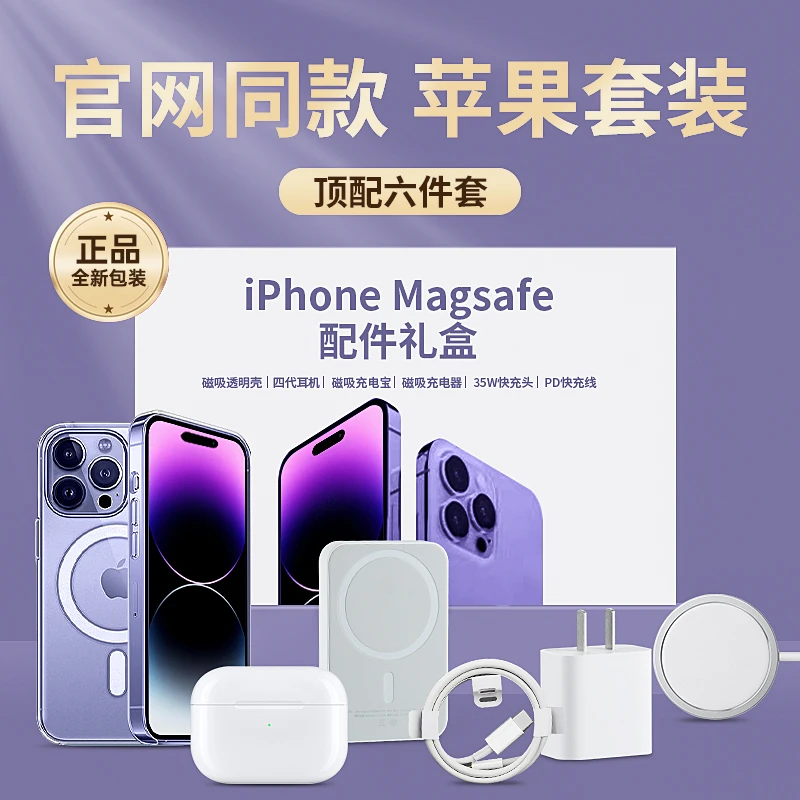 礼品六件套适用于苹果15系列华强北磁吸无线充35w充头14proma套装