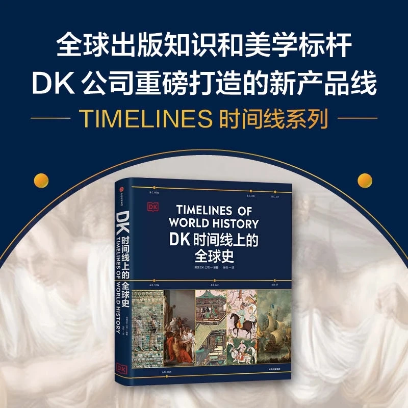 DK时间线上的全球史 英国DK公司 涵盖全球1500个历史事件