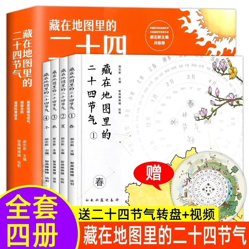 藏在地图里的二十四节气 全4册 少儿科普漫画百科绘本书籍