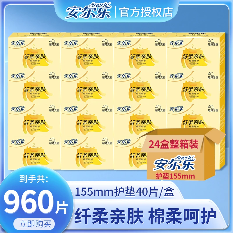 Anerle/安尔乐护垫卫生巾24盒960片155mm亲肤透气超薄棉柔姨妈巾