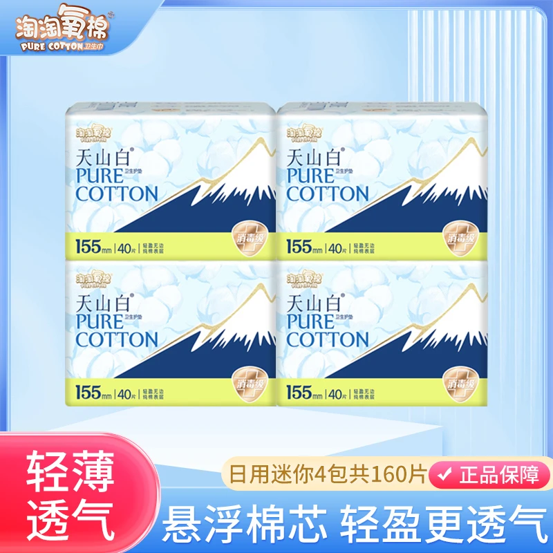 淘淘氧棉纯棉无香型护垫卫生巾棉柔超薄透气日用量少姨妈巾160片