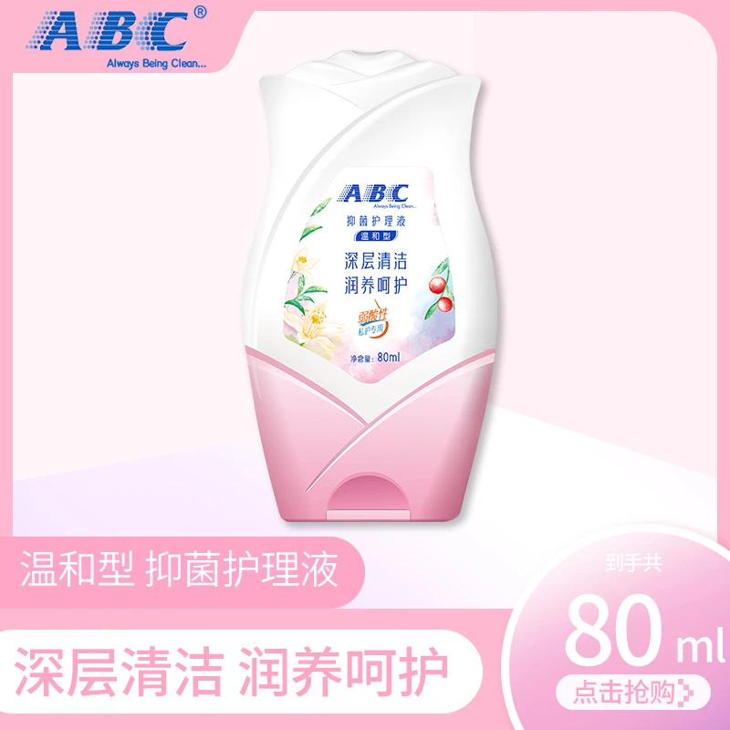 ABC私处卫生护理液温和型抑菌呵护私密肌肤正品隐私亲肤男女通用