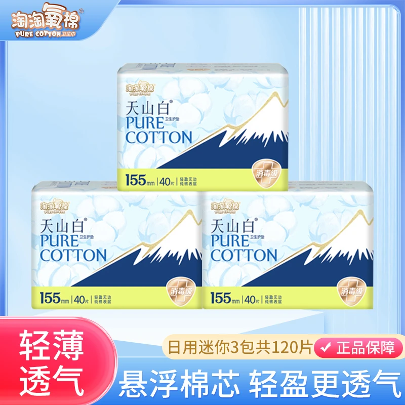 淘淘氧棉纯棉透气卫生护垫无香型155mm护垫迷你量少卫生巾120片
