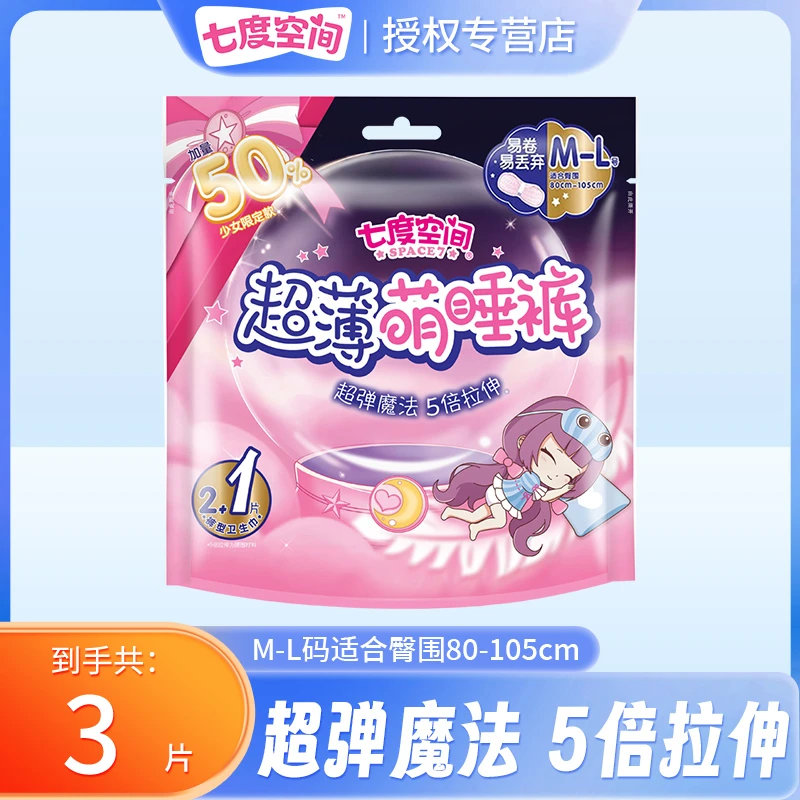 SPACE7/七度空间萌睡裤超薄拉伸安心裤一次性防侧漏安睡拉拉裤