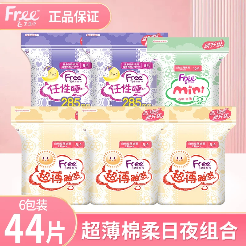 Free/飞卫生巾日夜用迷你巾组合装棉柔亲肤透气丝薄贴身学生护垫