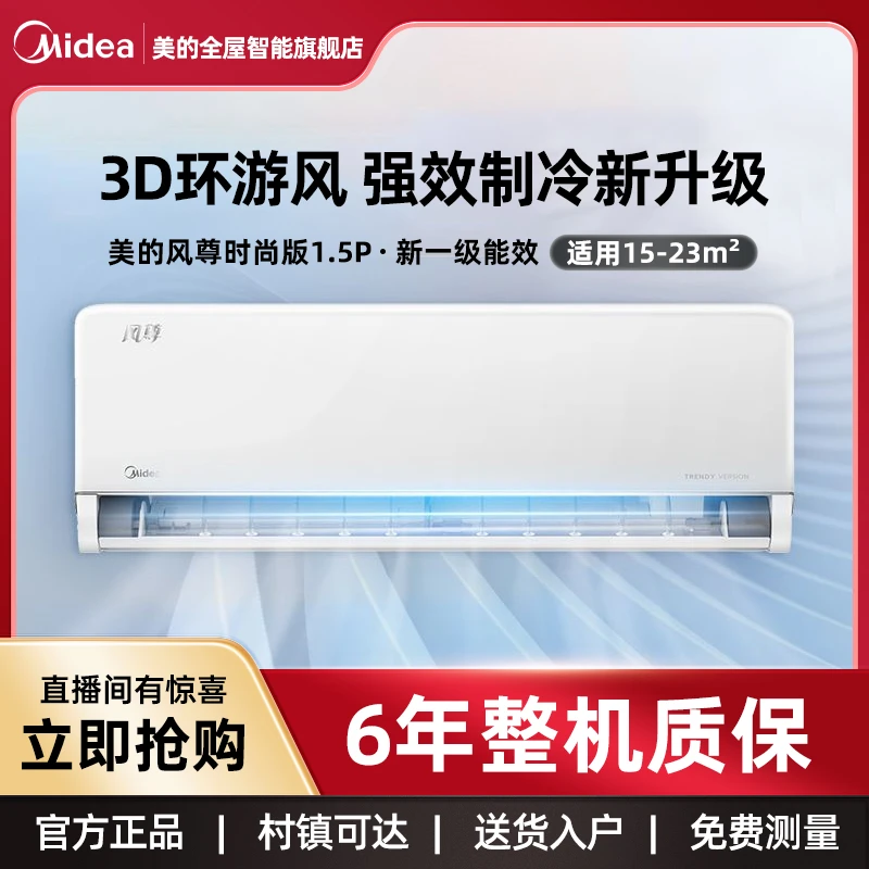 美的【风尊时尚版】智能挂式空调大1P/1.5P3D环游风家用空调挂机