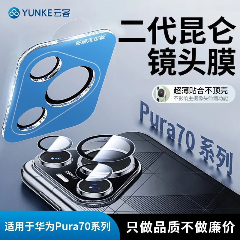 适用华为Pura70pro+镜头保护膜不顶壳P70Ultra镜头膜无损像素防刮