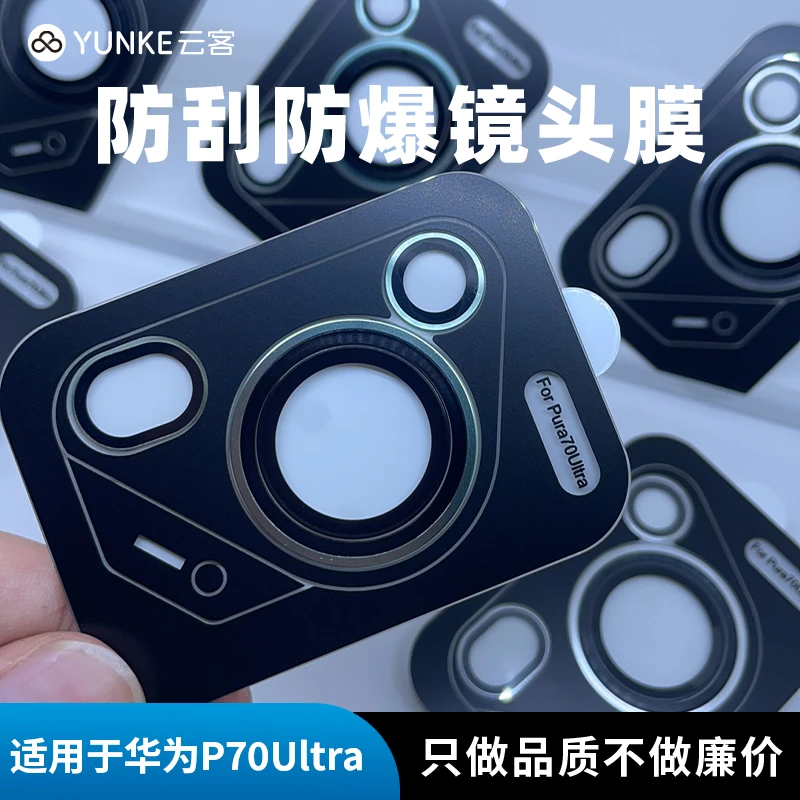 适用华为Pura70Ultra镜头保护膜相机70pro必备摄像头配件防刮防摔