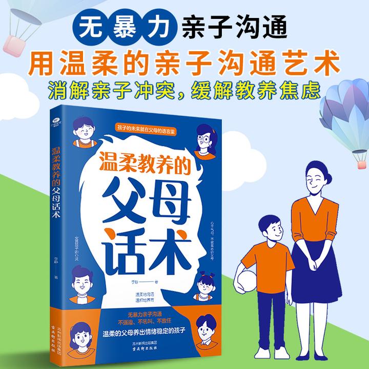 温柔教养的父母话术 非暴力沟通 不急不躁解决孩子成长中的难题