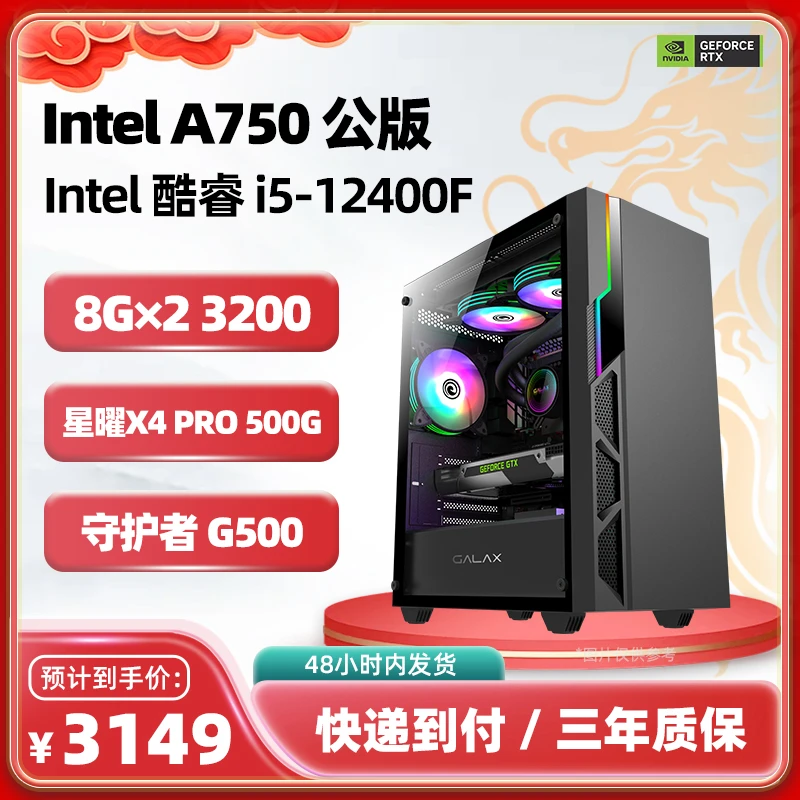 英特尔A750公版 8G显卡+i5-12400F散+影驰B660M-G电竞游戏主机