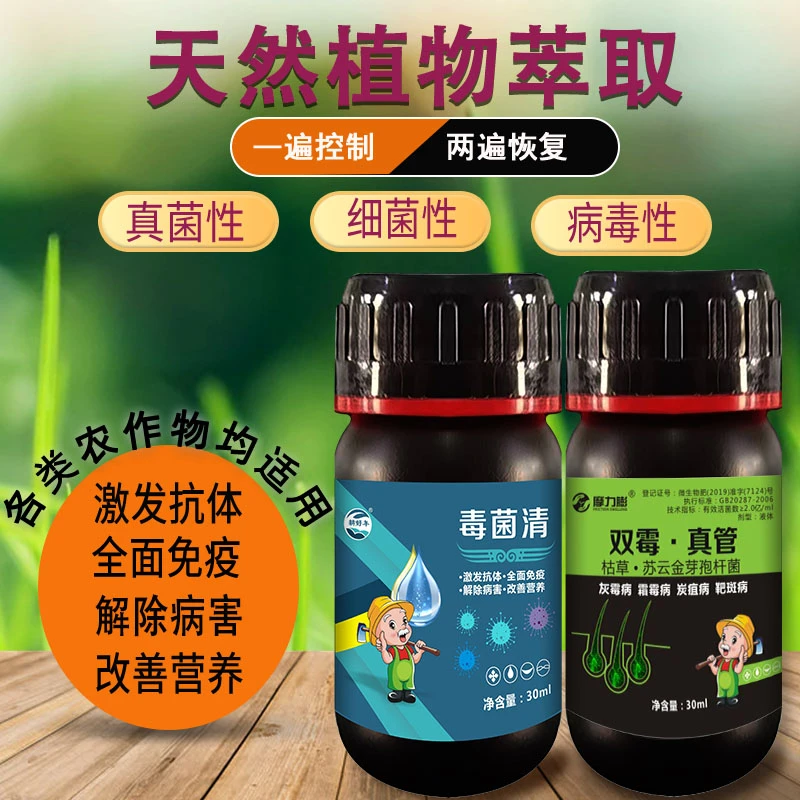 毒菌清双霉真管组合黄叶落叶小叶卷叶疫病锈病病毒病通用型