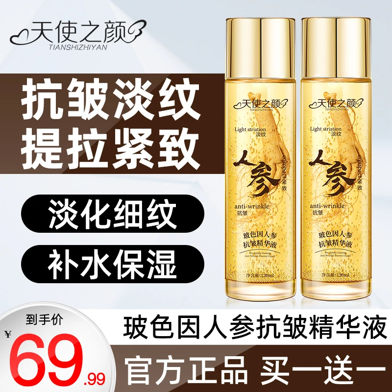 【冠军推荐 官方正品】天使之颜玻色因人参抗皱精华液专攻皱纹 保湿