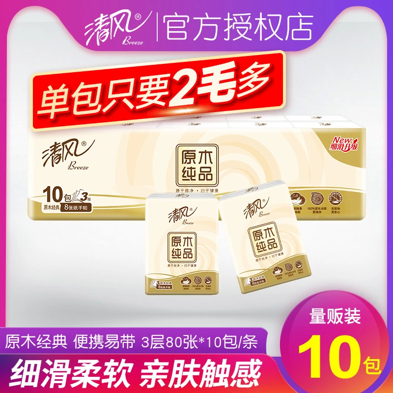 【年底大促】清风手帕纸原木纯品3层10包/条摆摊货源便携式小包纸巾