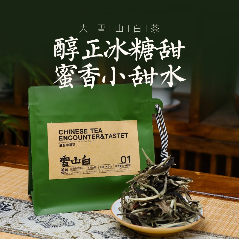 【雪山白 】 正宗云南临沧大雪山白茶 花蜜香 鲜爽清甜 云南白茶