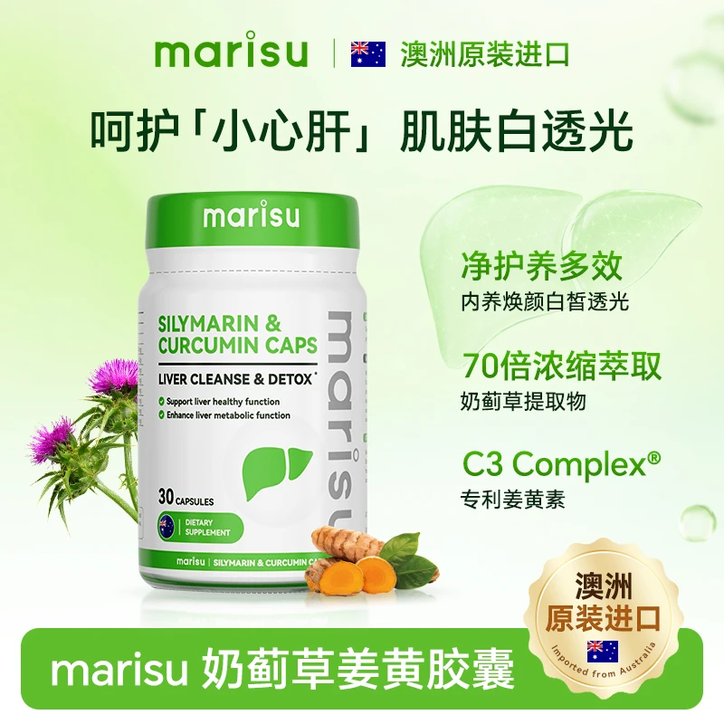 MARISU澳洲70倍浓缩萃取奶蓟草姜黄胶囊养肝30粒/瓶