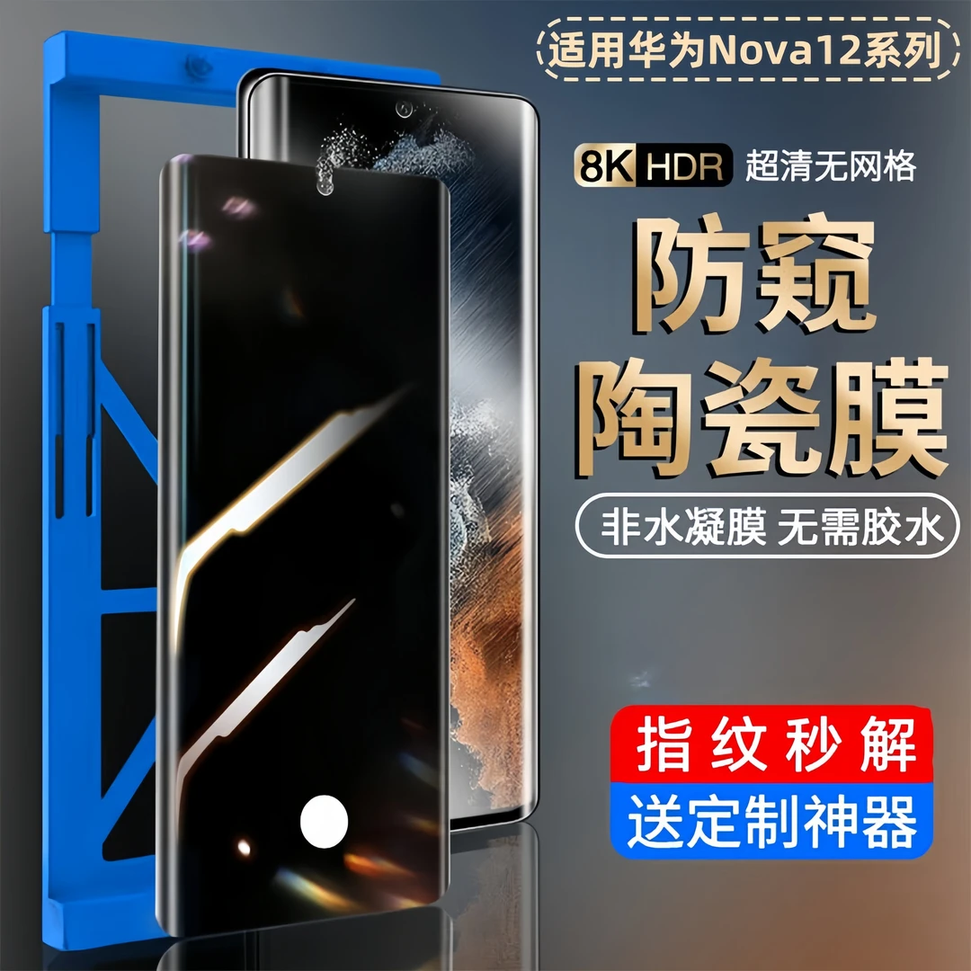 适用华为nova12pro防窥膜Nova12ultra保护膜手机贴膜指纹解锁防摔