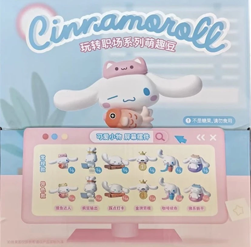 【现拆】Cinnamoroll玩转职场系列萌趣豆