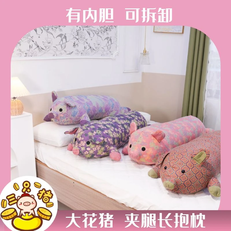 【可拆卸大花猪】三层纱有内胆长抱枕玩偶靠垫夹腿枕头孕妇枕回弹好