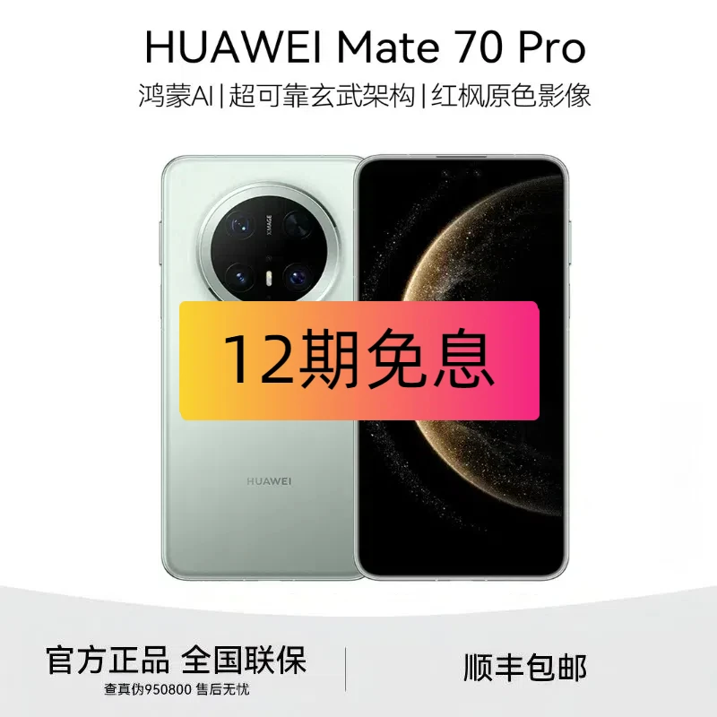 未使用 Huawei/华为 Mate 70 Pro 12期免息 原封正品未激活手机