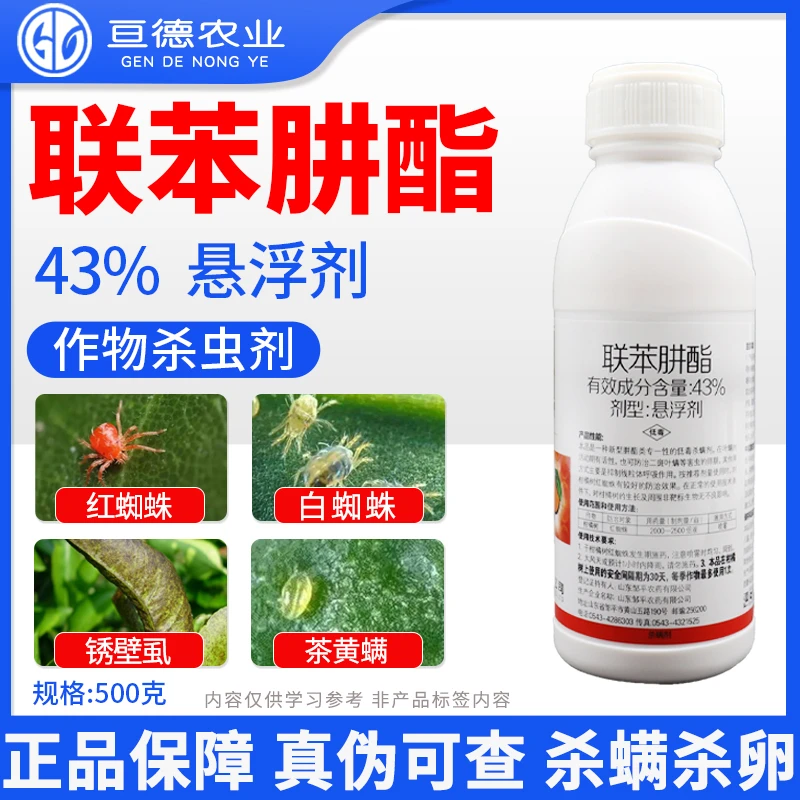 43%联苯肼酯肼脂苹果树红蜘蛛杀虫剂柑橘果树花卉杀虫杀螨剂农药