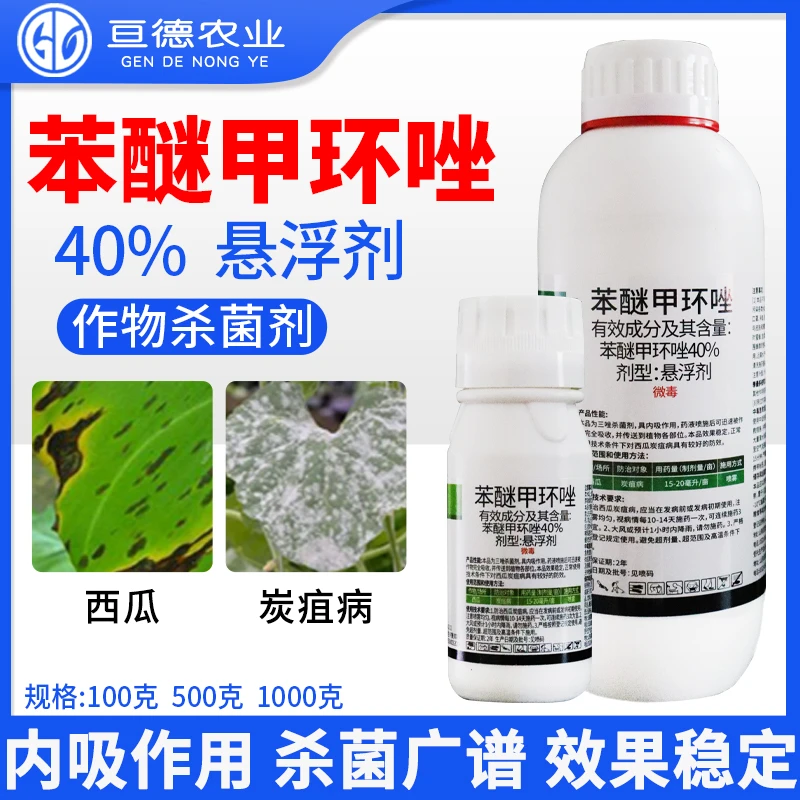 40%苯醚甲环唑西瓜果树炭疽病白粉叶斑病锈病黑褐斑病杀菌剂正品