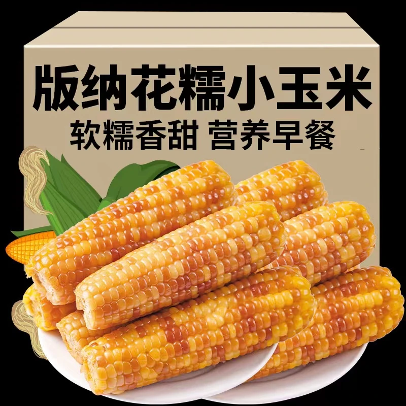 西双版纳香甜糯小包谷玉米新鲜真空装即食早餐代餐沾玉米厂家直销