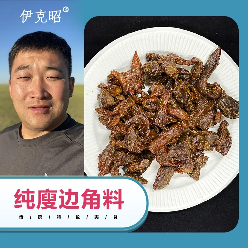 伊克昭内蒙古草原牧民现烤营养牛肉干边角料