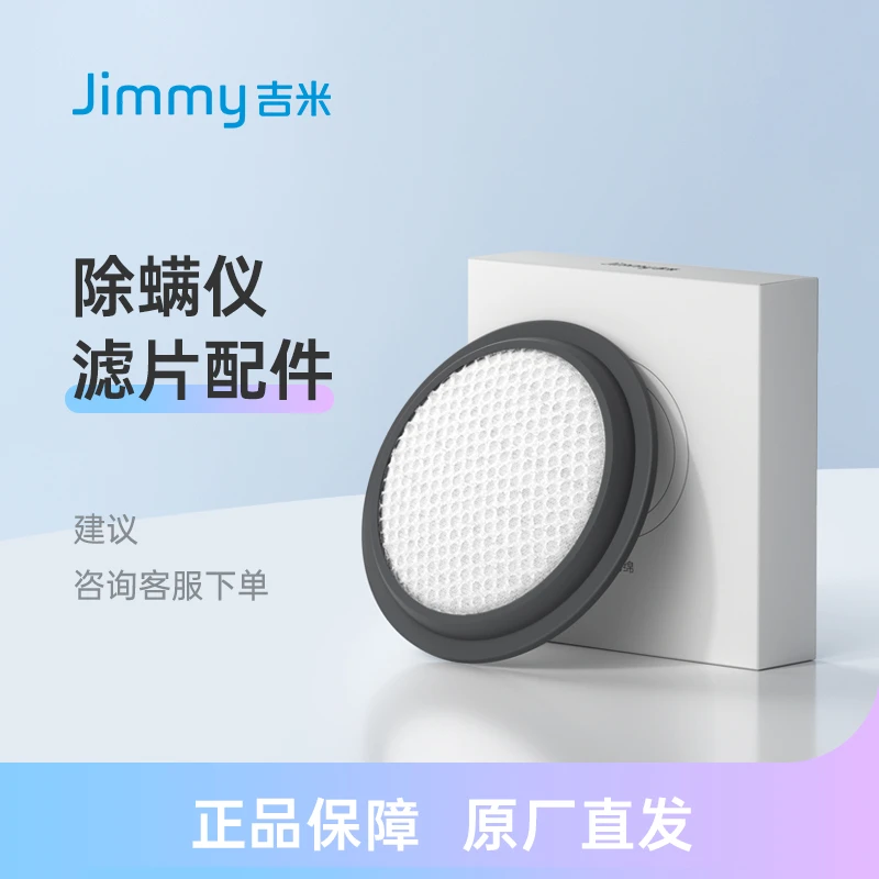 Jimmy/吉米除螨仪防尘原装滤片配件一体神器(建议咨询客服下单)
