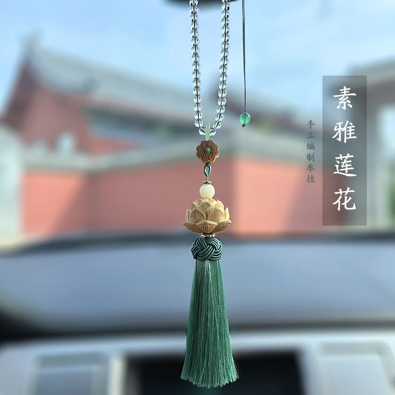 素雅黄杨莲花车挂好韵莲升车内后视镜吊饰吊坠2025手工新款女车饰