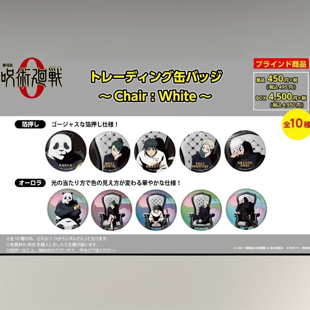 【咒术回战】0卷白椅子 吧唧盲盒盲拆