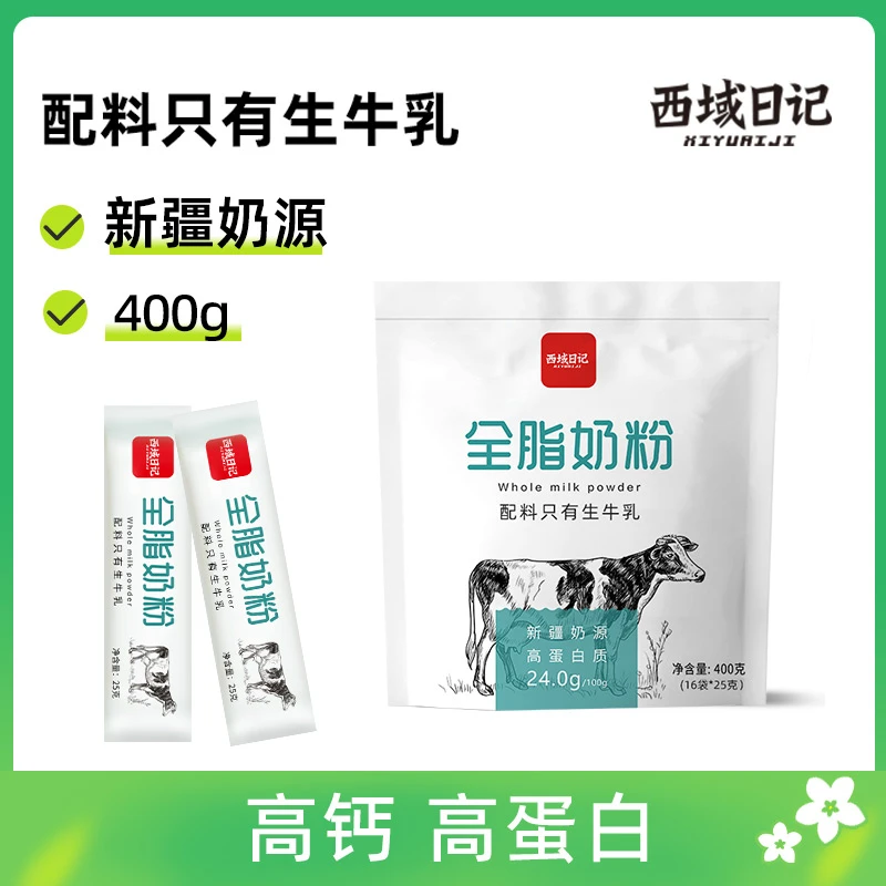 新疆西域日记全脂纯牛奶粉独立小包装生牛乳高蛋白高钙成人奶粉