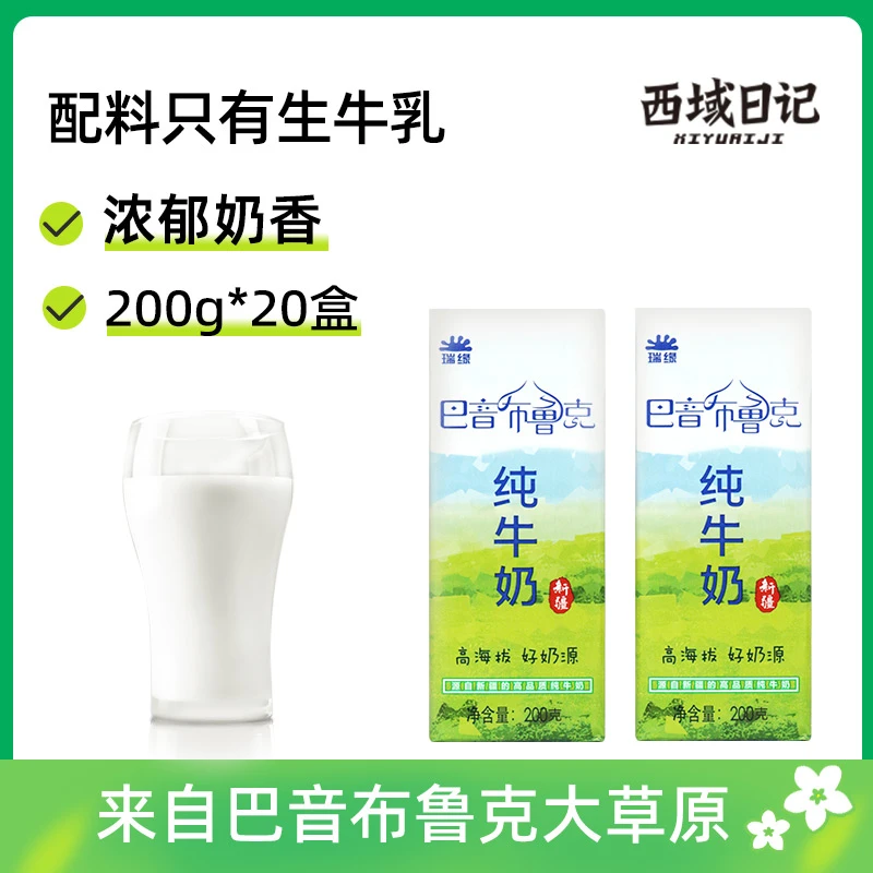 新疆纯牛奶瑞缘瑞源纯奶整箱早餐奶全脂生牛乳200g*20盒装浓郁香