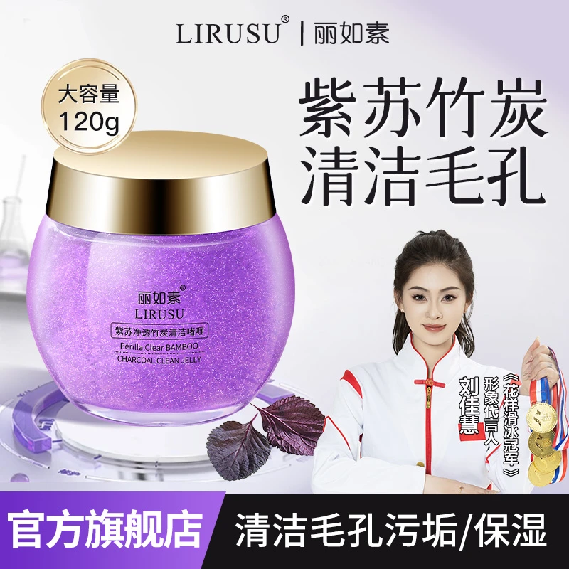 丽如素紫苏净透竹炭清洁啫喱面部脸水润滋养深层清洁收缩毛孔