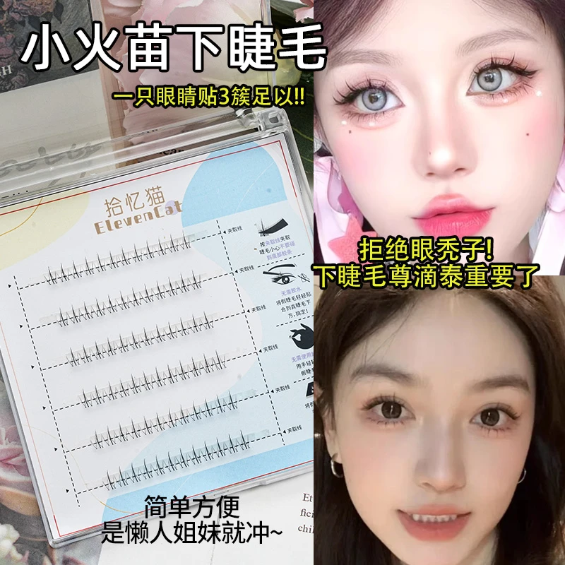 下眼睫毛假睫毛小火苗下睫毛自粘款温感贴合初学者分段式新手单簇