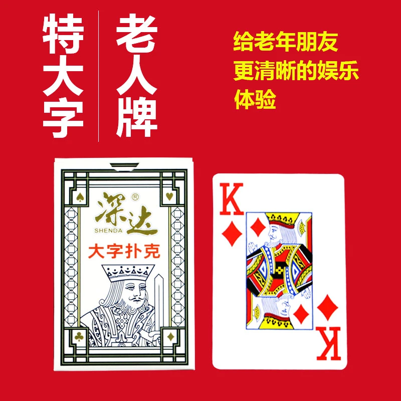 深达超大字扑克牌老人牌加硬加厚斗地主棋牌室专用扑克