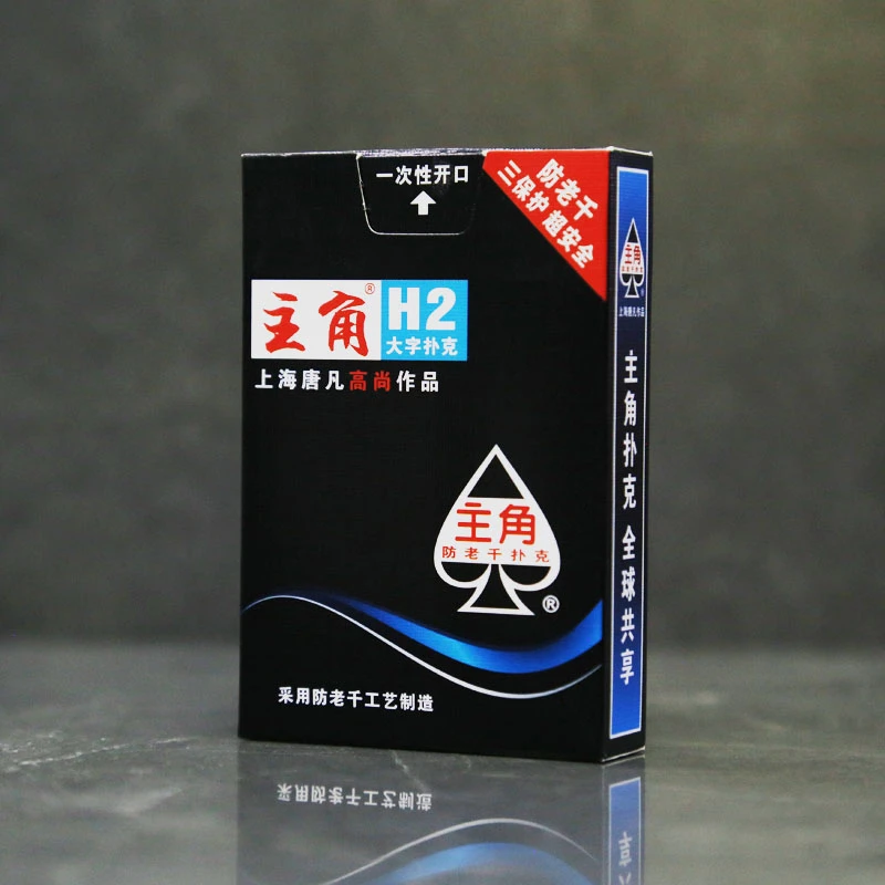 主角H2大字扑克牌高端纸牌适合中老年老花眼棋牌室斗地主原木浆纸