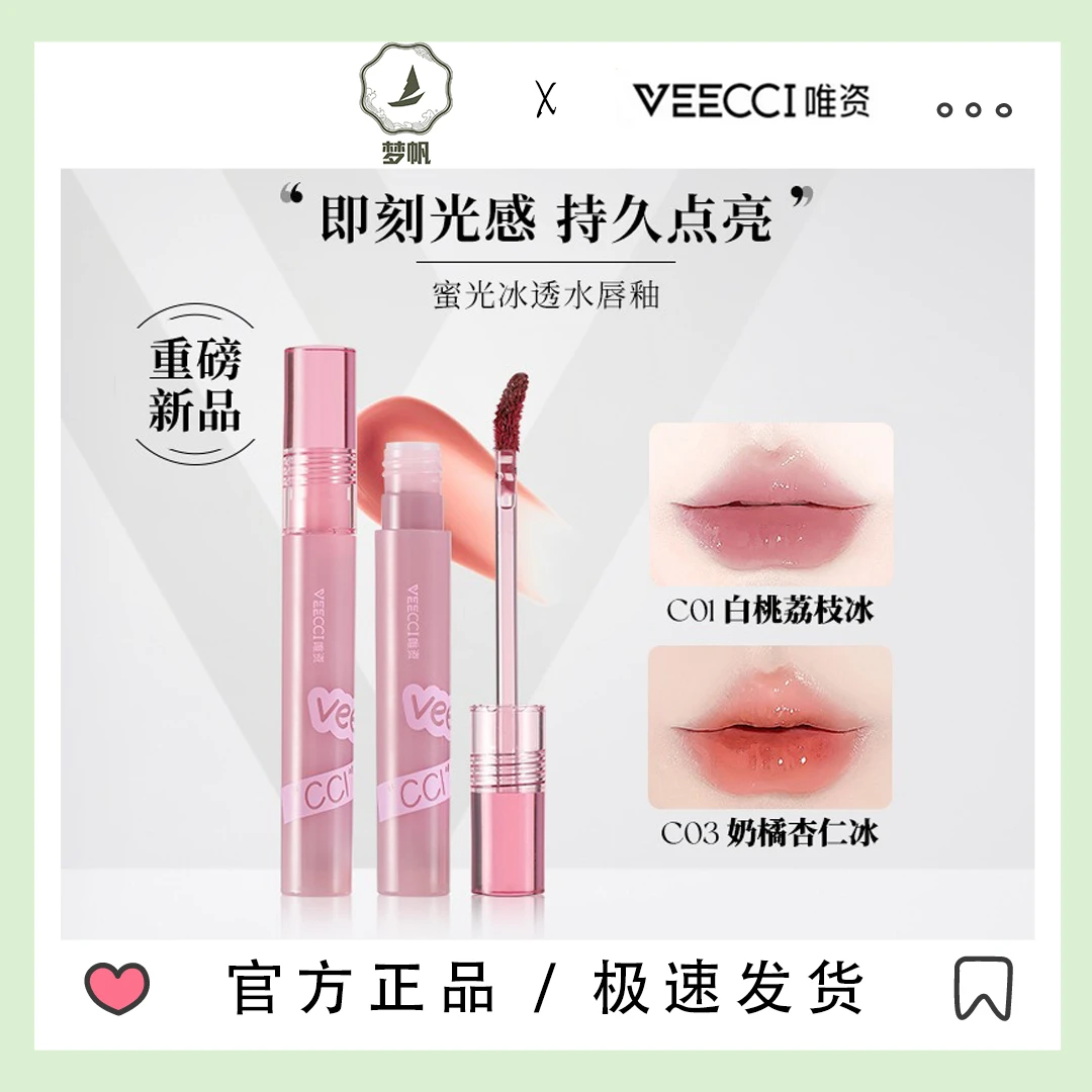 VEECCI唯资資姿蜜光冰透水唇釉唇彩唇蜜口红滋润保湿水光打底轻盈