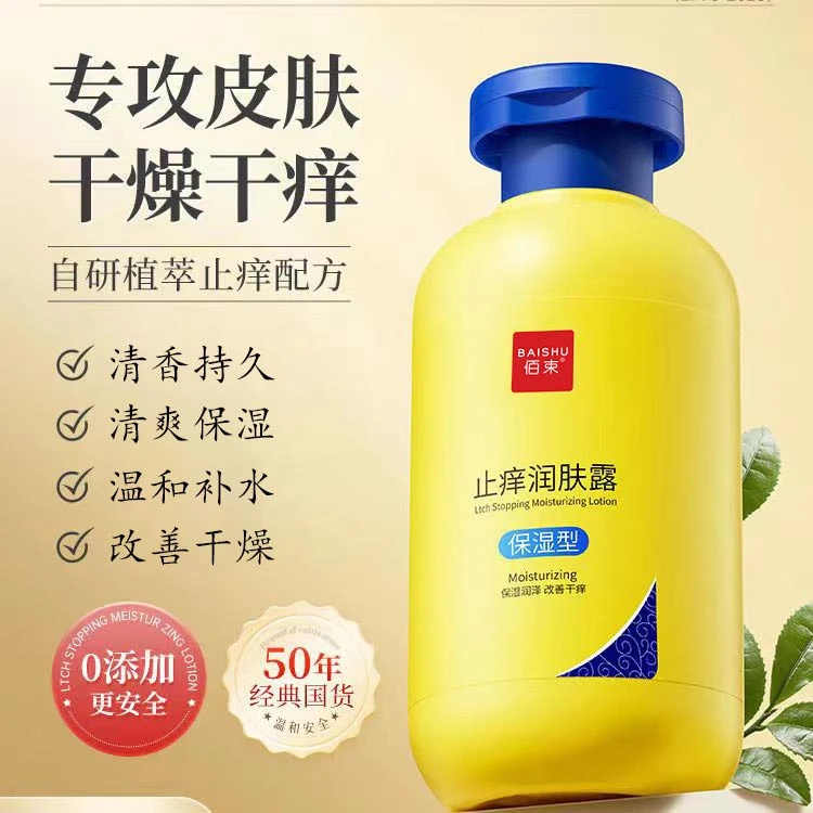 <爆款国货>止痒润肤露清爽保湿温和补水身体皮肤干燥清香身体乳