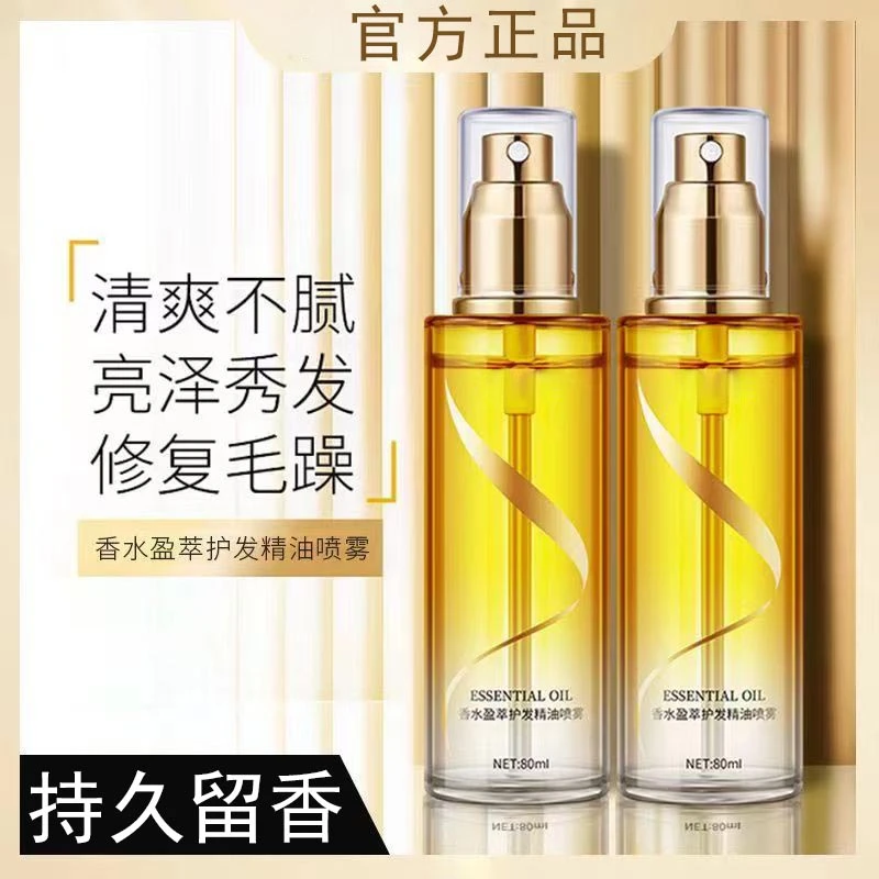 【便宜实惠】经典香水护发精油喷雾补水保湿滋养头发温和顺滑舒适
