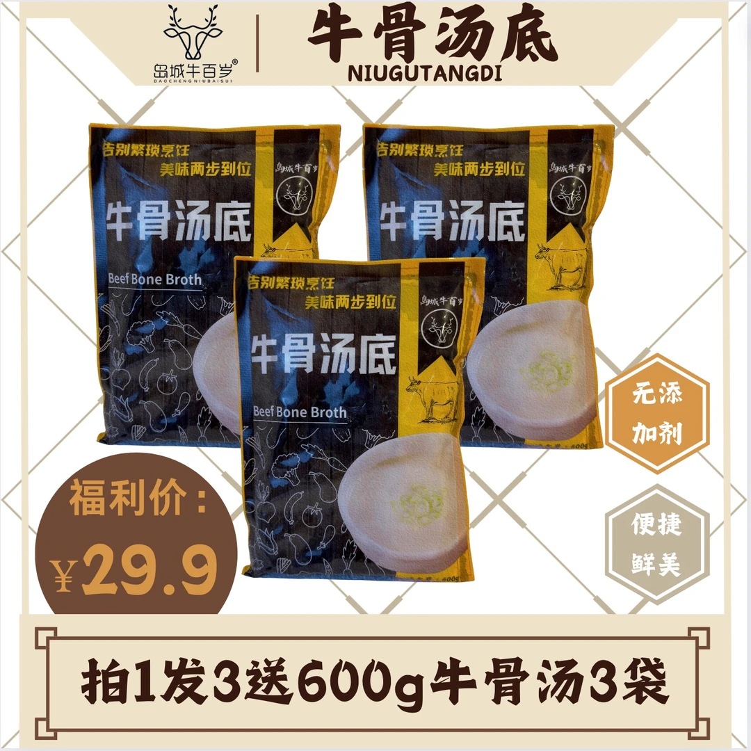 岛城牛百岁牛骨汤600g无添加纯骨汤速冻锁鲜拍一发三