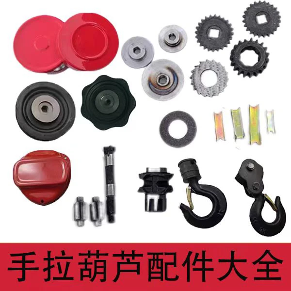 手拉葫芦倒链配件1.2.3.5吨保险卡上下钩子外壳子四齿长轴导链轮