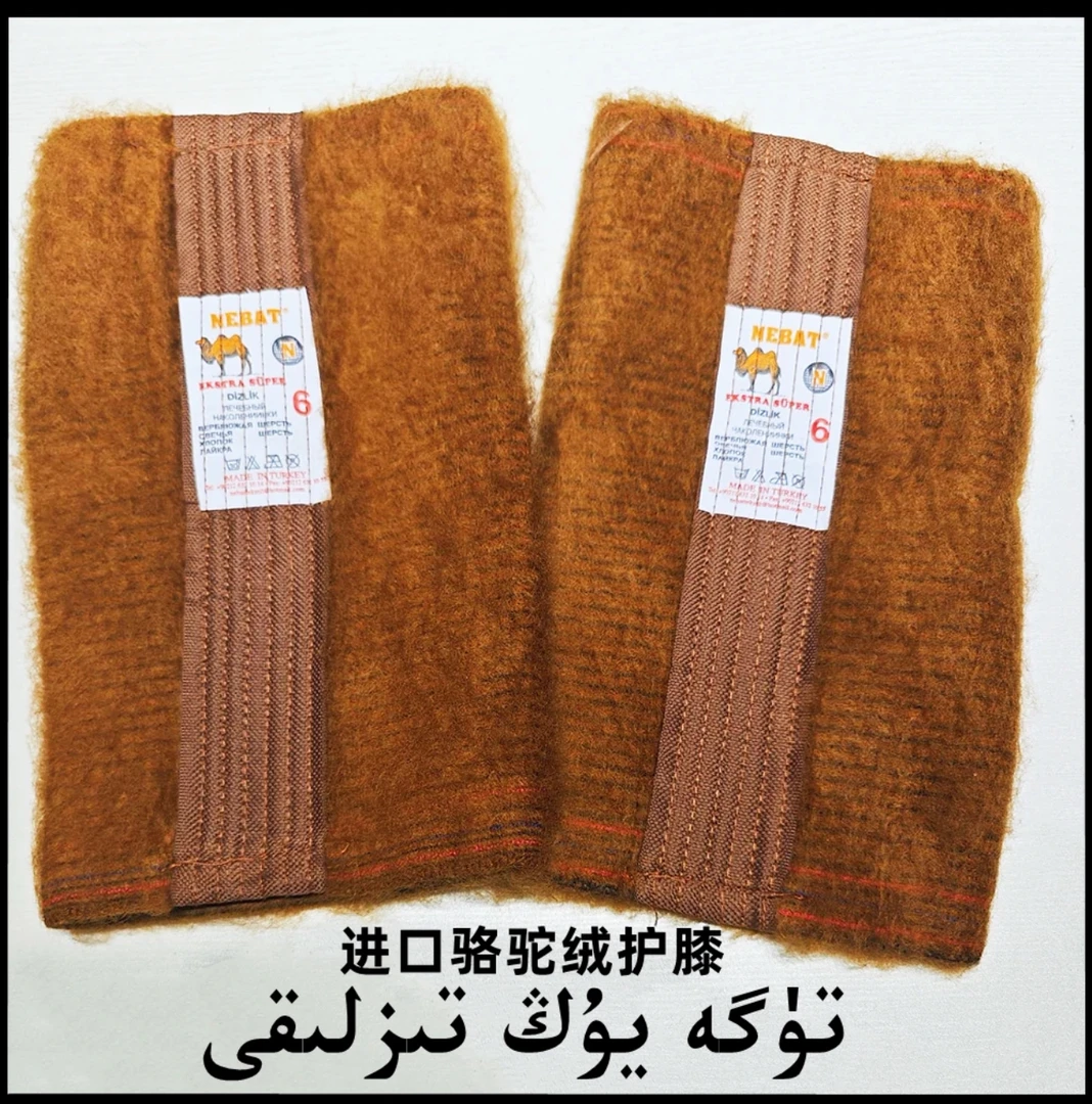 【新疆包邮】进口纯手工保暖护理骆驼绒护膝 tuga yong tezlek