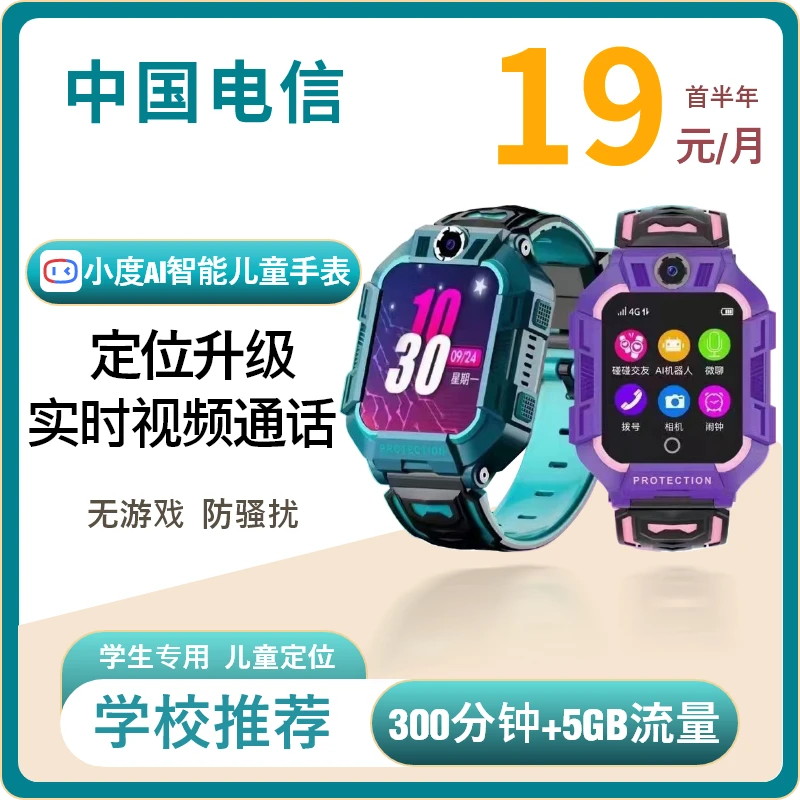19元/月电信套餐儿童智能手表高清语音视频通话小度AI智能机器人