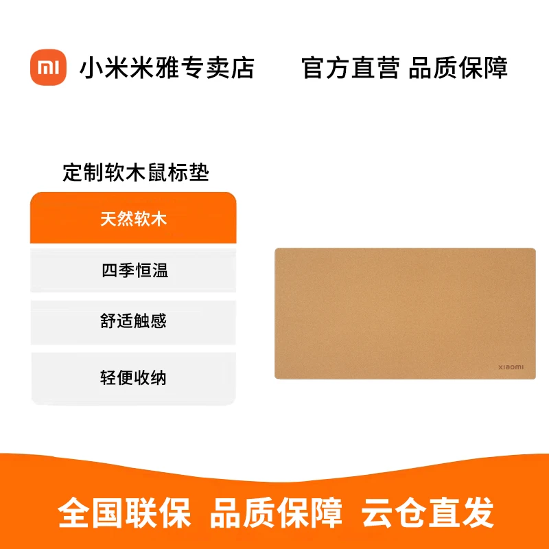 XIAOMI/小米定制软木鼠标垫 软木四季恒温舒适触感轻便收纳鼠标垫